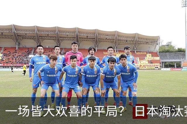 一场皆大欢喜的平局？ 日本淘汰赛再战巴西盼重演奇迹