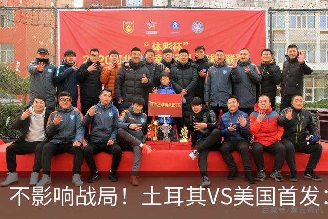不影响战局！土耳其VS美国首发：居莱尔先发 普利西奇替补