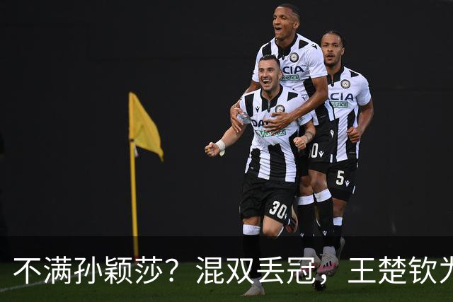 不满孙颖莎？混双丢冠，王楚钦为何黑脸？原因找到，谁注意退场举动