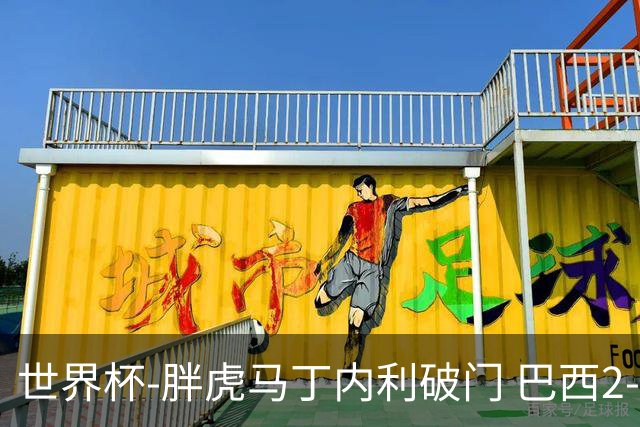 世界杯-胖虎马丁内利破门 巴西2-1逆转读秒绝杀日本