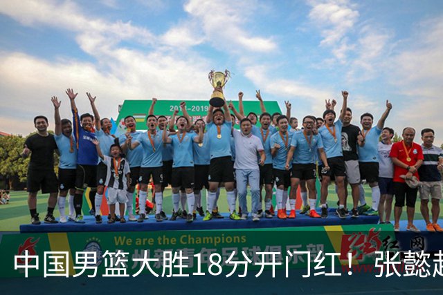 中国男篮大胜18分开门红！张懿赵杰23分3板6助2断，被誉为4字外援