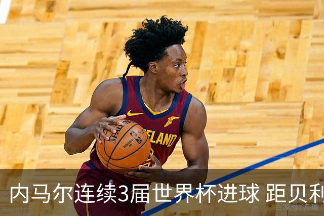 内马尔连续3届世界杯进球 距贝利进球纪录只差1球