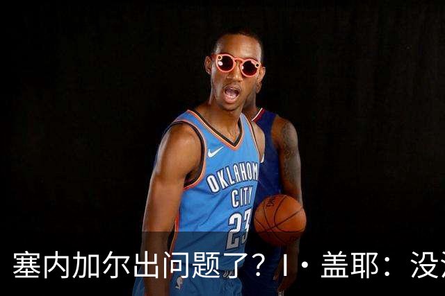 塞内加尔出问题了？I·盖耶：没法解释，赛事开始时我们就犯了错