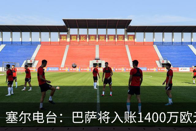 塞尔电台：巴萨将入账1400万欧元，源于VIP席位转售