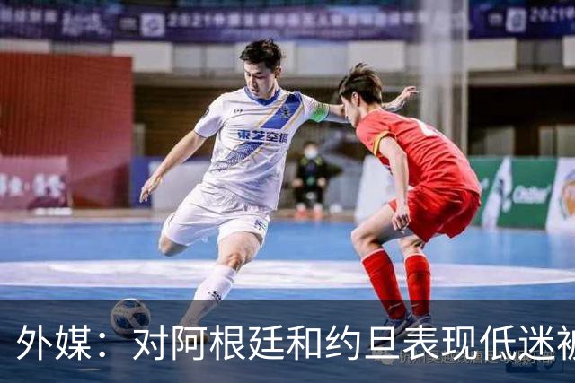 外媒：对阿根廷和约旦表现低迷被猛批，小齐达内陷严重心理问题