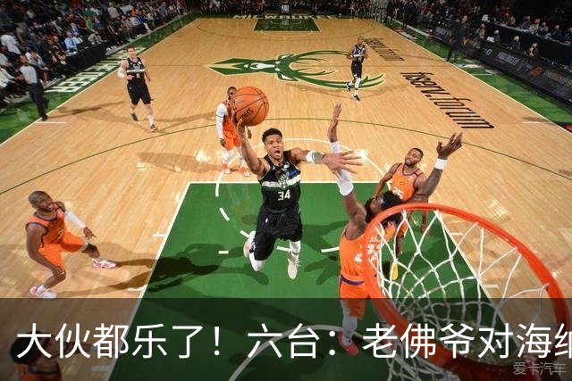 大伙都乐了！六台：老佛爷对海纳打趣：你最后还得把奥利塞卖给我