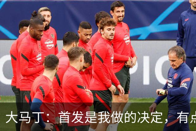 大马丁：首发是我做的决定，有点对不起鲁利和穆索 佛得角很厉害