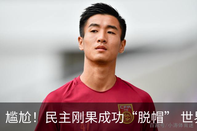 尴尬！民主刚果成功“脱帽” 世界杯0球0分球队只剩国足印尼