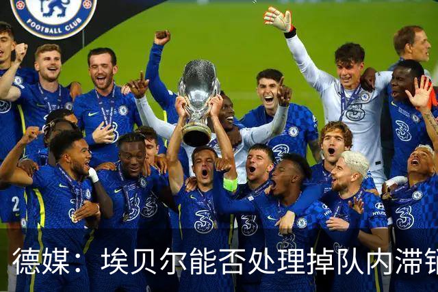 德媒：埃贝尔能否处理掉队内滞销冗员，是他能否留在拜仁的关键