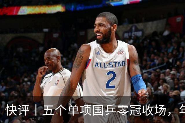 快评丨五个单项国乒零冠收场，年轻小将为何“不灵”？