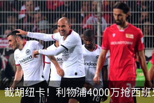 截胡纽卡！利物浦4000万抢西班牙国脚，完成体检，皇马白捡2000万