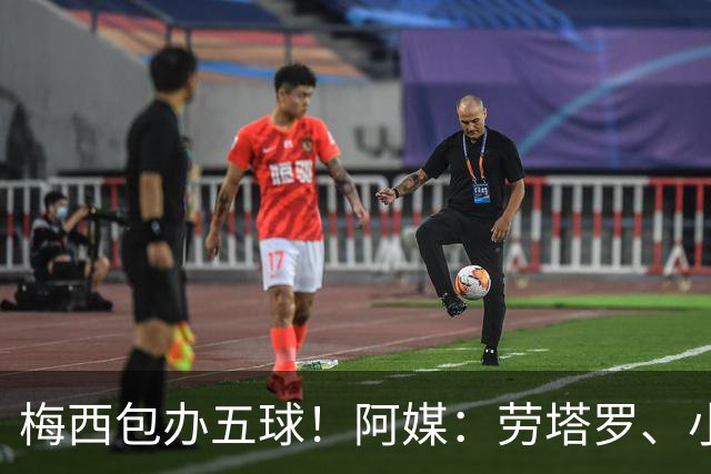 梅西包办五球！阿媒：劳塔罗、小蜘蛛均未破门，对战约旦谁首发？