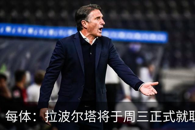 每体：拉波尔塔将于周三正式就职，预计将强势回击弗洛伦蒂诺