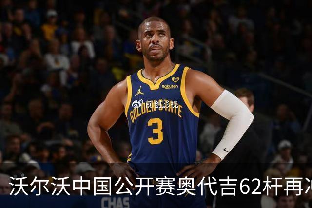 沃尔沃中国公开赛奥代吉62杆再冲冠 金子豪彭博T8