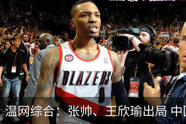 温网综合：张帅、王欣瑜出局 中国军团单打无缘32强