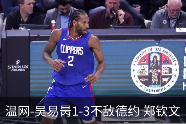 温网-吴易昺1-3不敌德约 郑钦文“一轮游”+王欣瑜张帅晋级