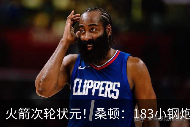 火箭次轮状元！桑顿：183小钢炮模板布伦森 俄亥俄州立队史得分王