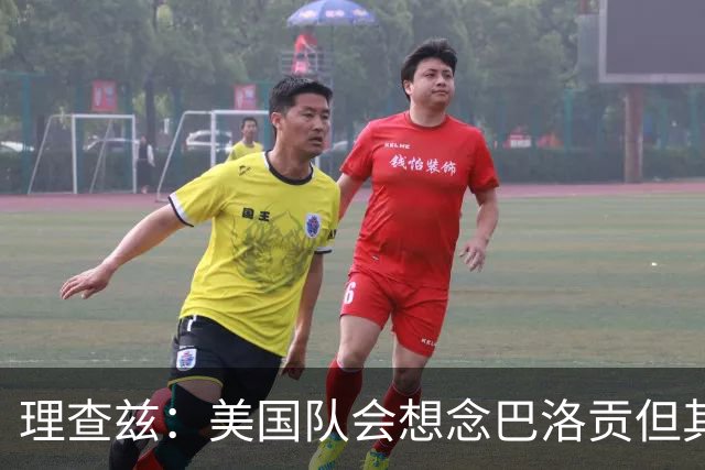 理查兹：美国队会想念巴洛贡但其他人也很出色 比利时是很强球队