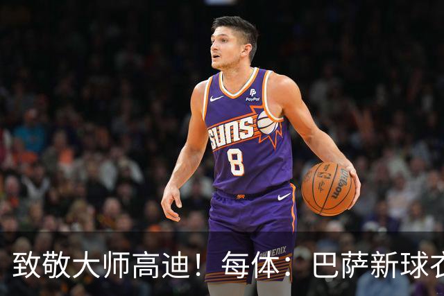 致敬大师高迪！每体：巴萨新球衣采用“巴塞罗那现代体”专属字体