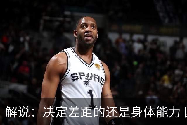 解说：决定差距的还是身体能力 国青三线均有核心 阵容完整度不错