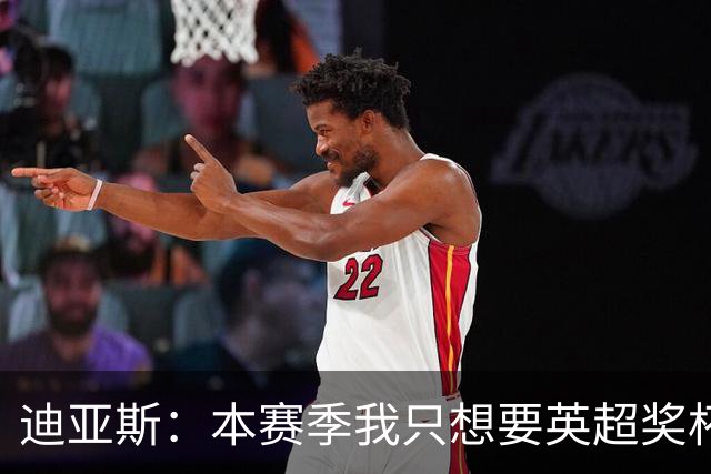迪亚斯：本赛季我只想要英超奖杯 这个最重要