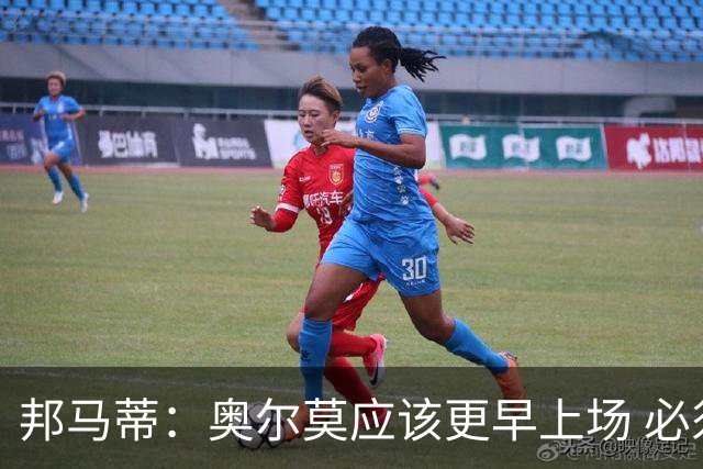 邦马蒂：奥尔莫应该更早上场 必须认可佛得角的出色表现