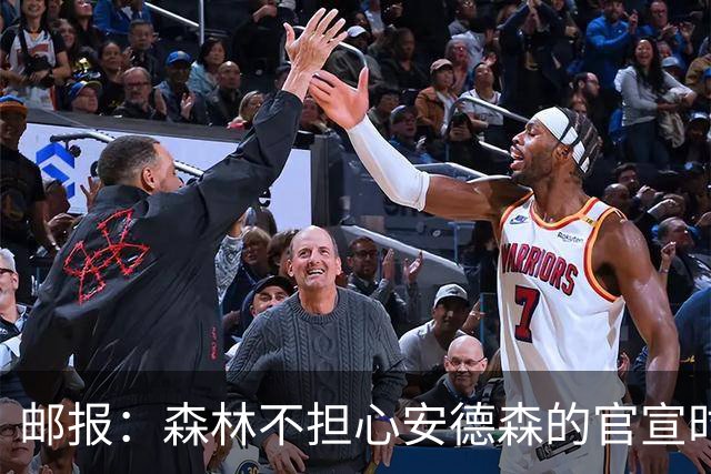 邮报：森林不担心安德森的官宣时间，俱乐部没有财务违规的风险