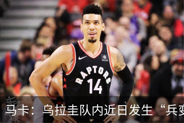 马卡：乌拉圭队内近日发生“兵变”，与主帅贝尔萨矛盾彻底公开化