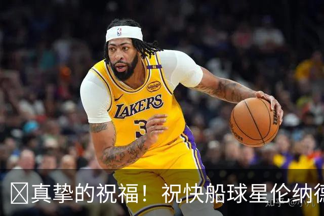 🎂真挚的祝福！祝快船球星伦纳德35岁生日快乐！