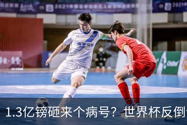 1.3亿镑砸来个病号？世界杯反倒让利物浦赚麻了